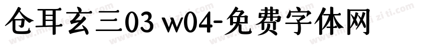 仓耳玄三03 w04字体转换